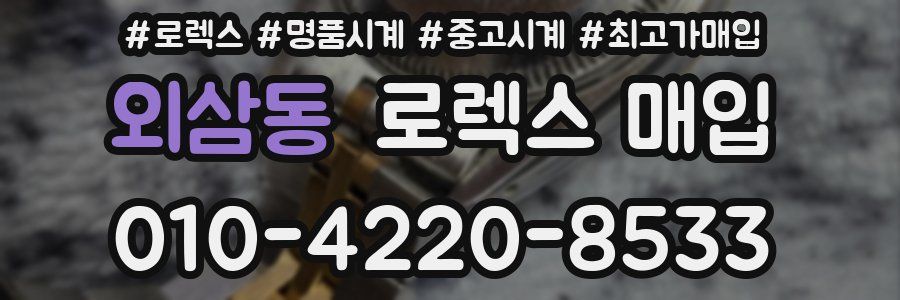 외삼동 로렉스 매입