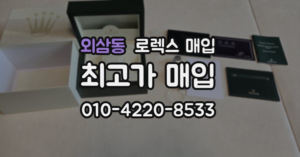 외삼동 로렉스 매입