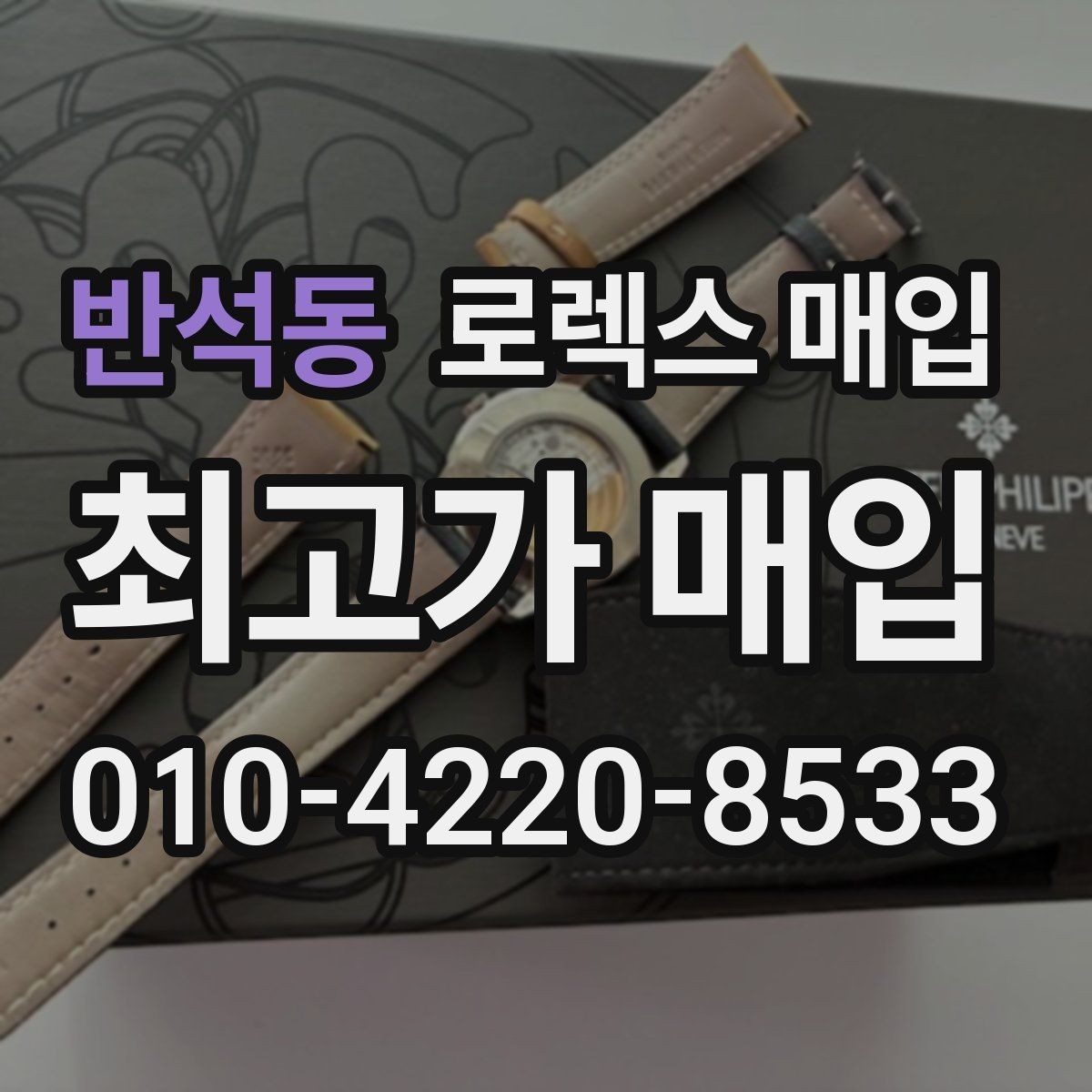 반석동 로렉스 매입 당일 시세 기준으로 빠르게 상담받는 법