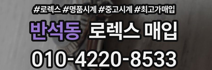 반석동 로렉스 매입