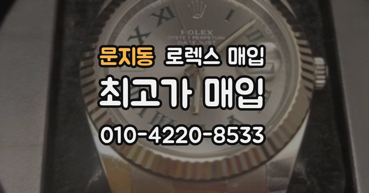 문지동 로렉스 매입