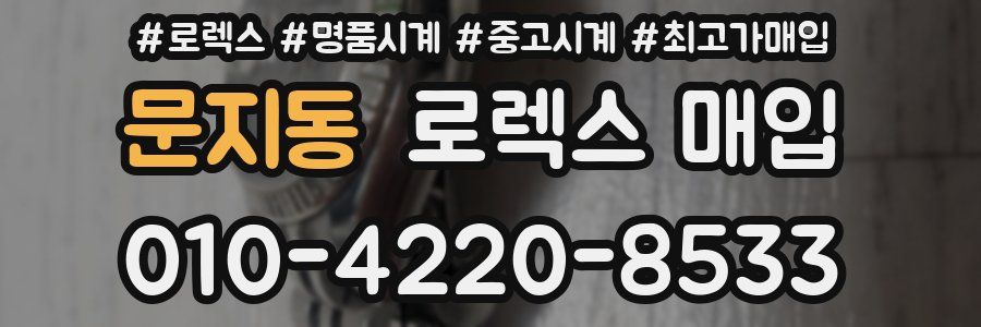 문지동 로렉스 매입