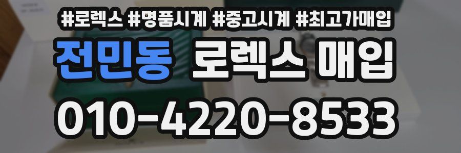 전민동 로렉스 매입