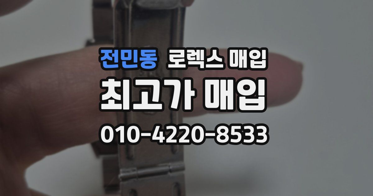 전민동 로렉스 매입