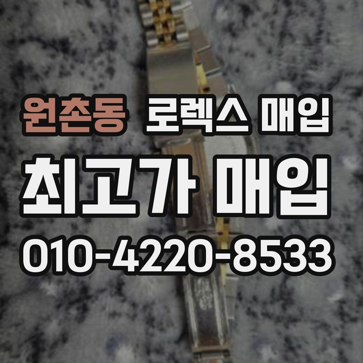 원촌동 로렉스 매입 GMT 마스터 시세 체크 포인트