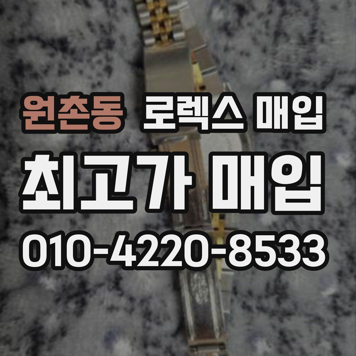 원촌동 로렉스 매입