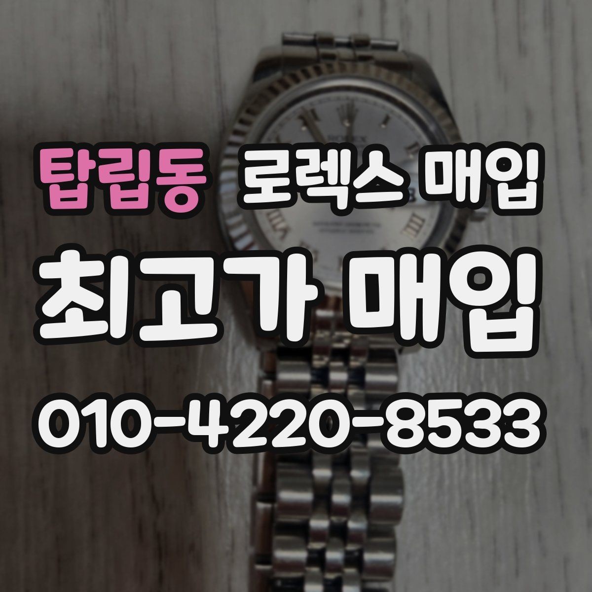 탑립동 로렉스 매입 구매 영수증이 있으면 도움이 될까
