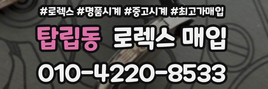 탑립동 로렉스 매입