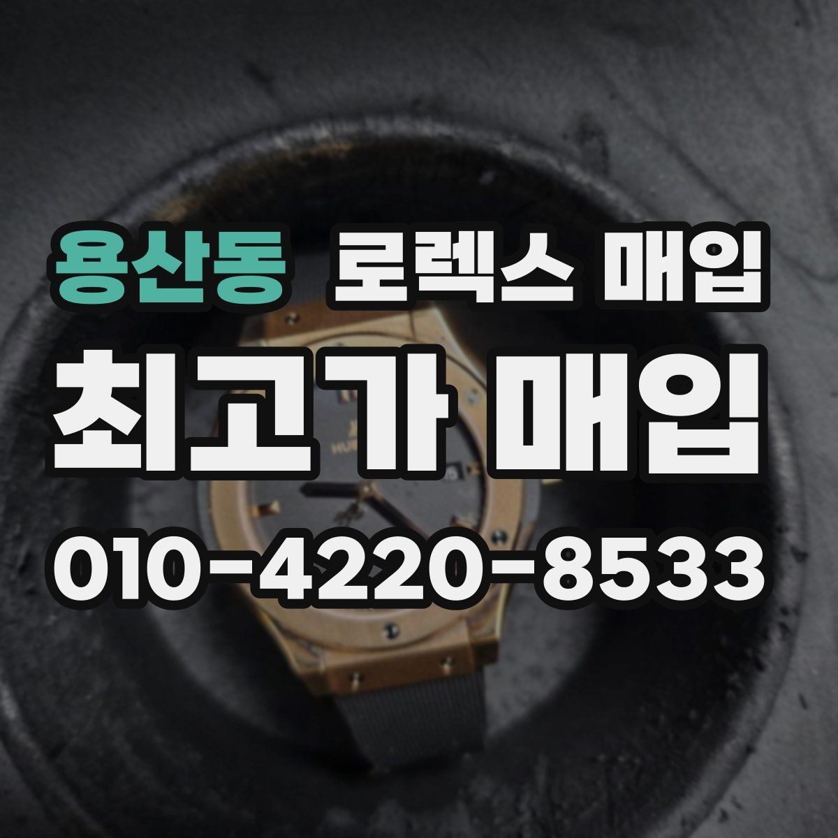 용산동 로렉스 매입 구매 영수증이 있으면 도움이 될까