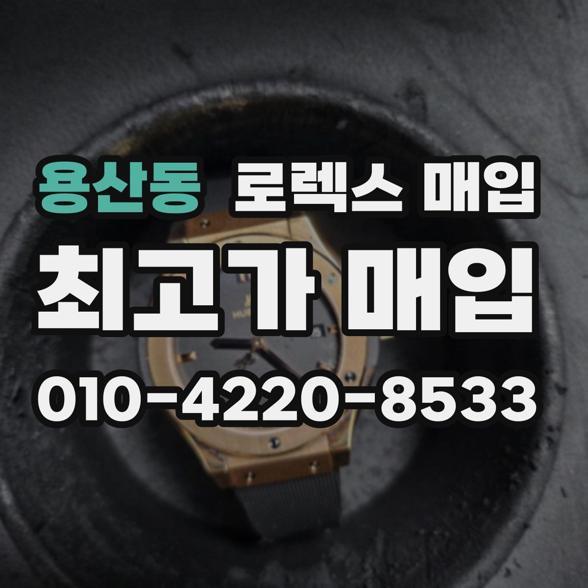 용산동 로렉스 매입