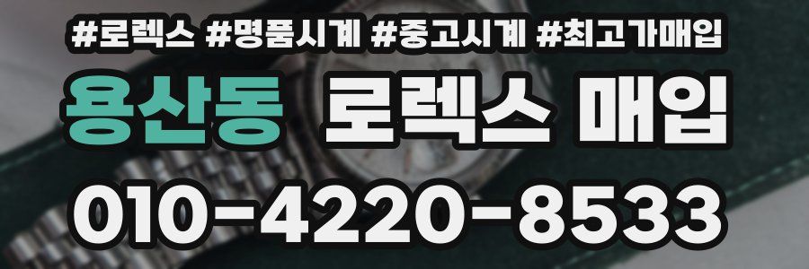 용산동 로렉스 매입