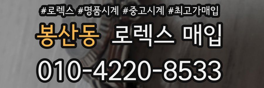 봉산동 로렉스 매입