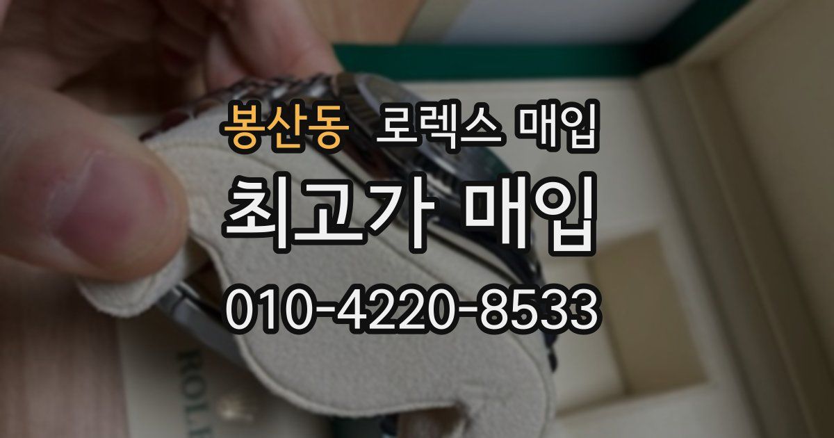 봉산동 로렉스 매입