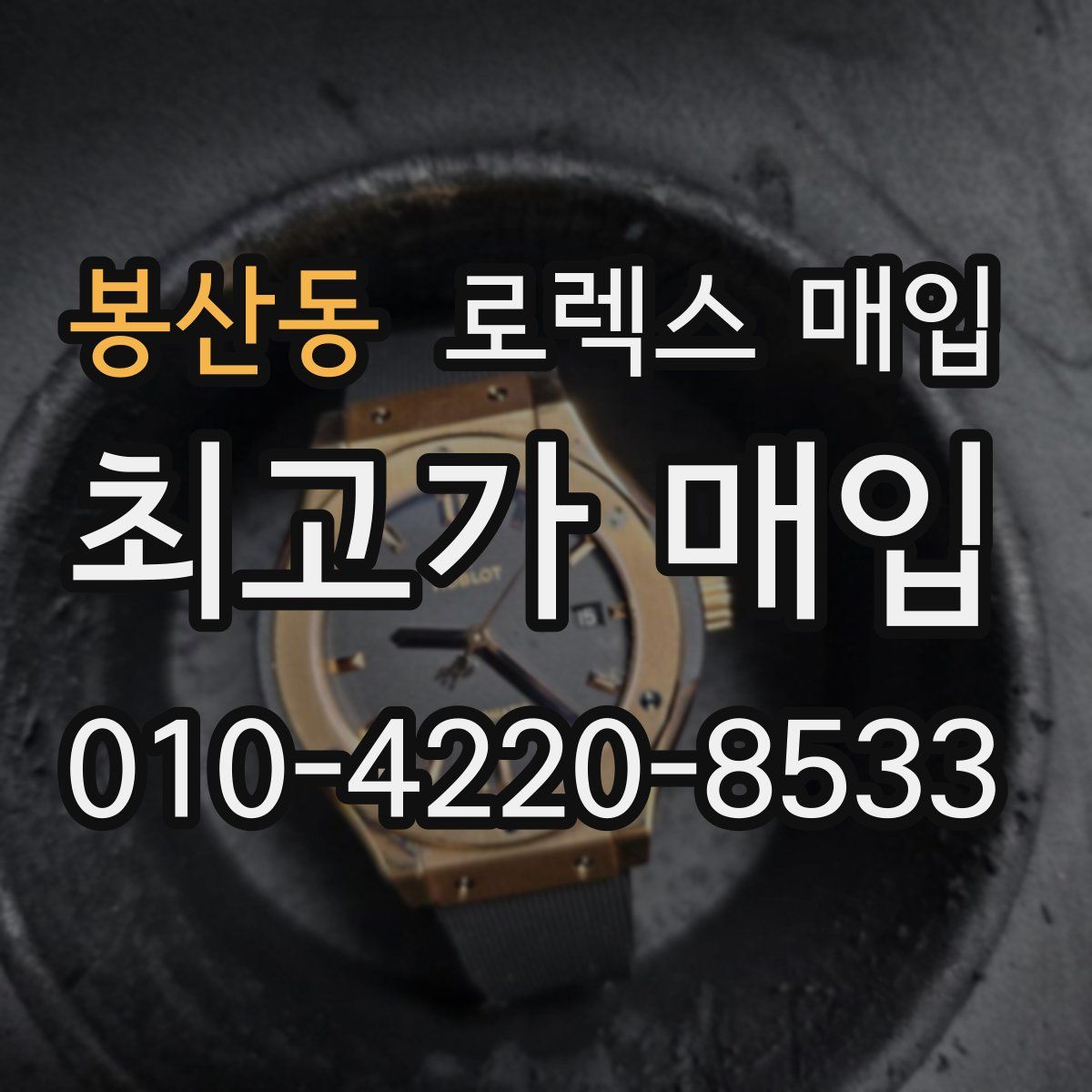 봉산동 로렉스 매입