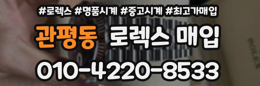 관평동 로렉스 매입