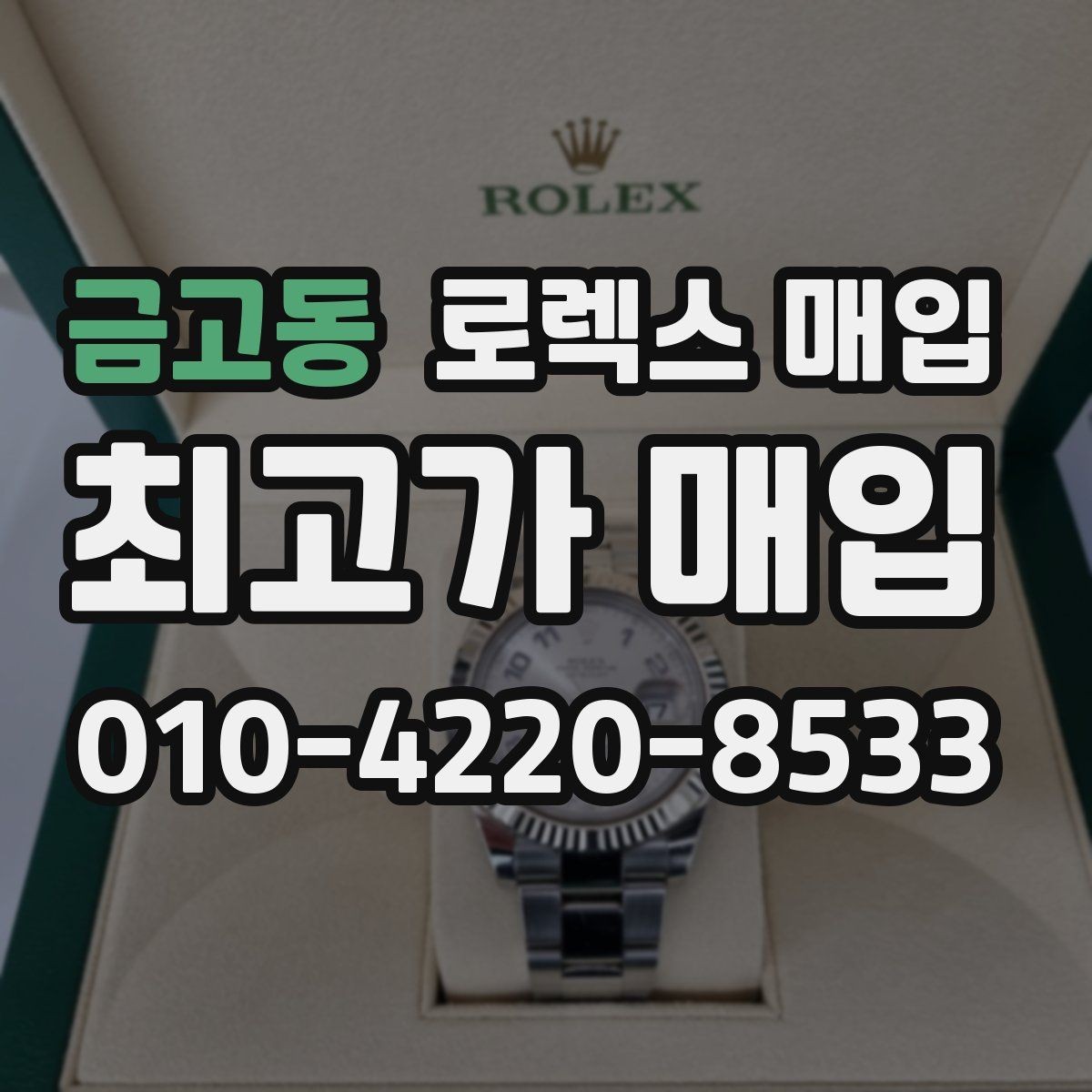 금고동 로렉스 매입 안전한 장소에서 거래하는 이유