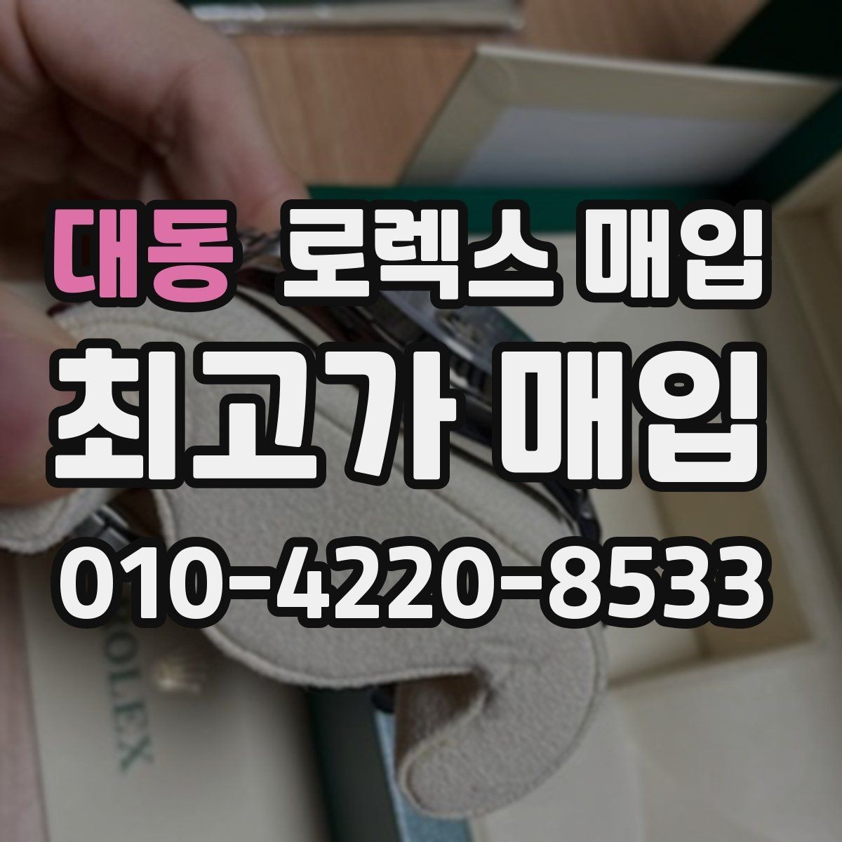 대동 로렉스 매입 빈티지부터 최신형까지 거래 포인트 정리