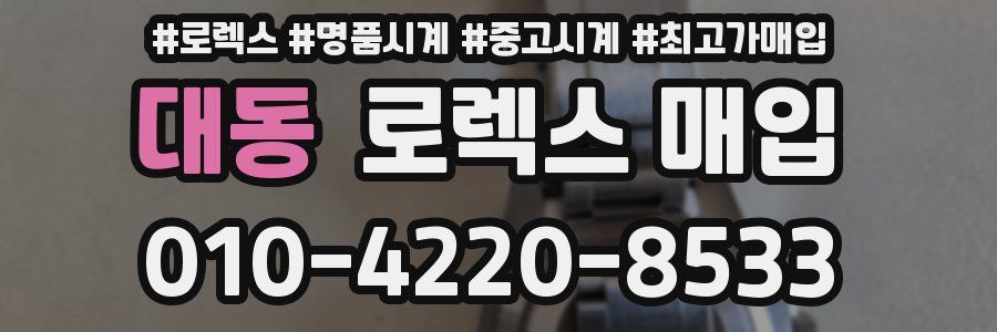 대동 로렉스 매입