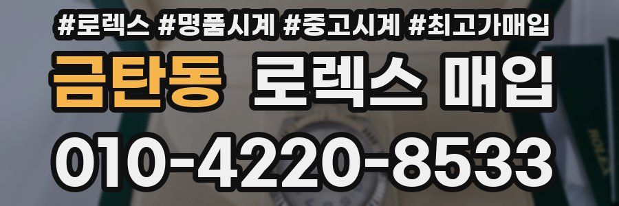 금탄동 로렉스 매입