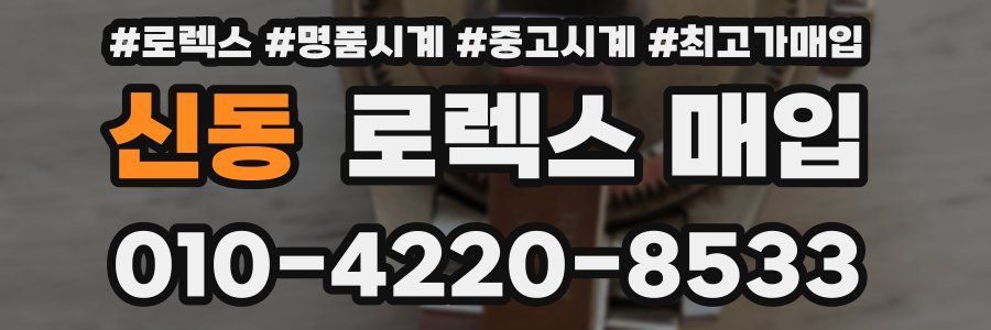 신동 로렉스 매입