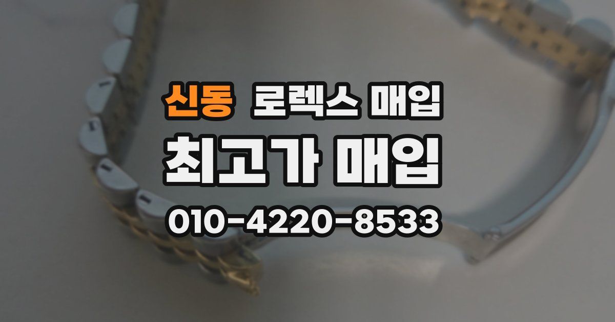 신동 로렉스 매입