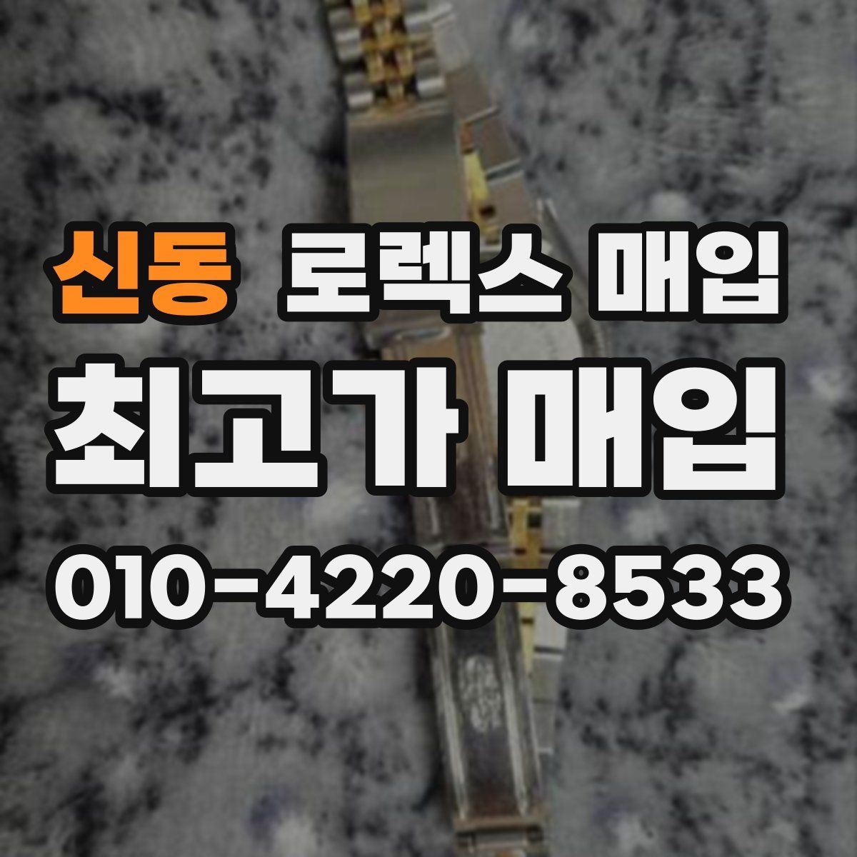 신동 로렉스 매입
