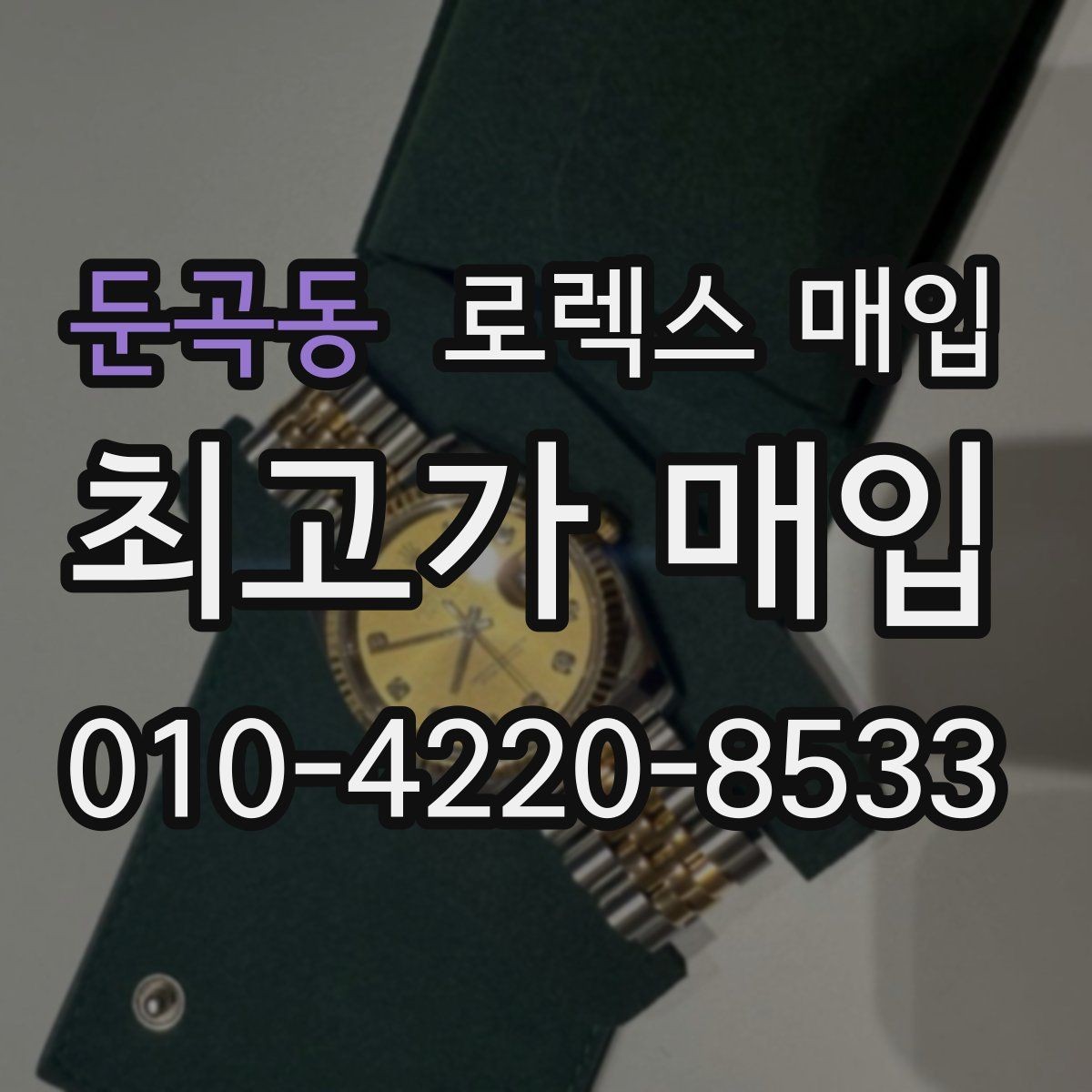 둔곡동 로렉스 매입 오버홀 기록이 있으면 도움이 될까