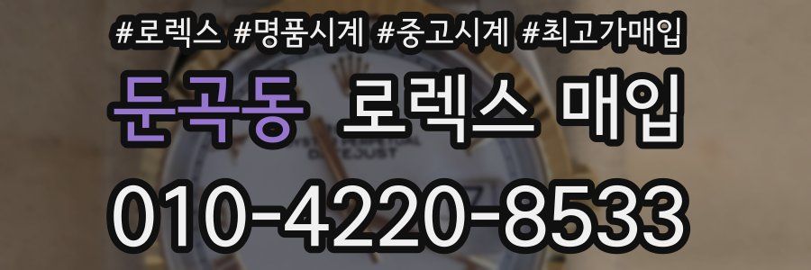 둔곡동 로렉스 매입