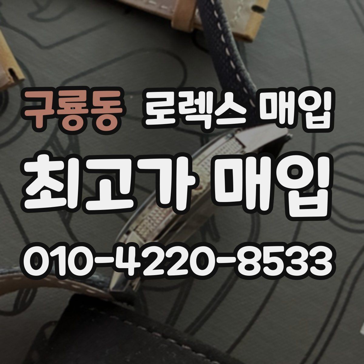 구룡동 로렉스 매입 오래 보관한 시계는 무엇을 확인할까