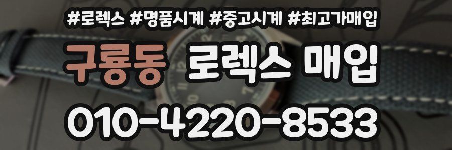 구룡동 로렉스 매입