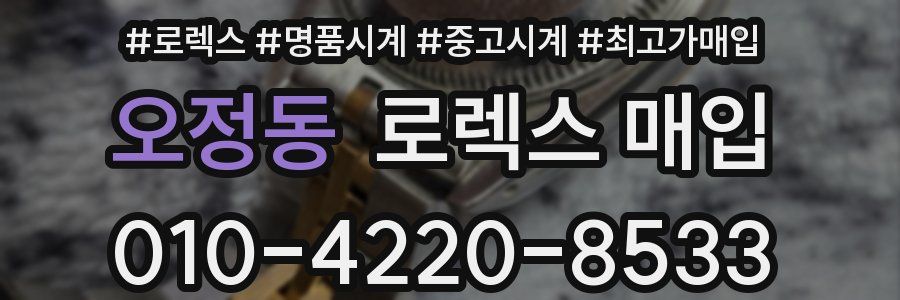 오정동 로렉스 매입