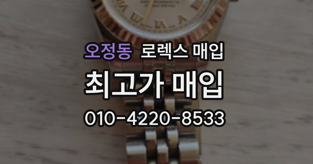 오정동 로렉스 매입