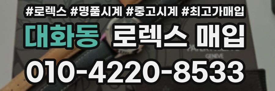 대화동 로렉스 매입