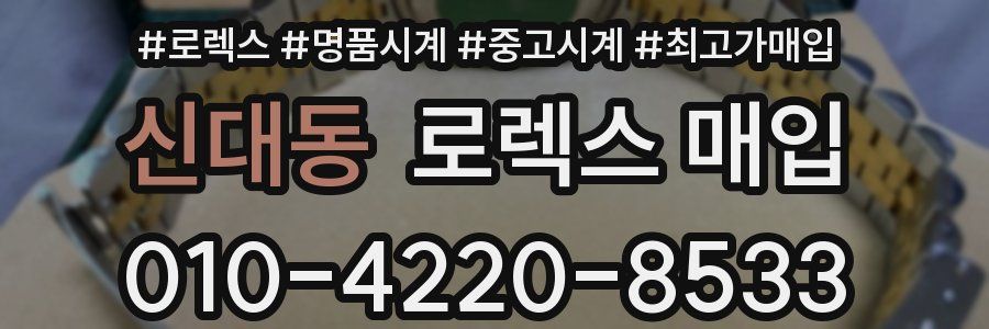 신대동 로렉스 매입