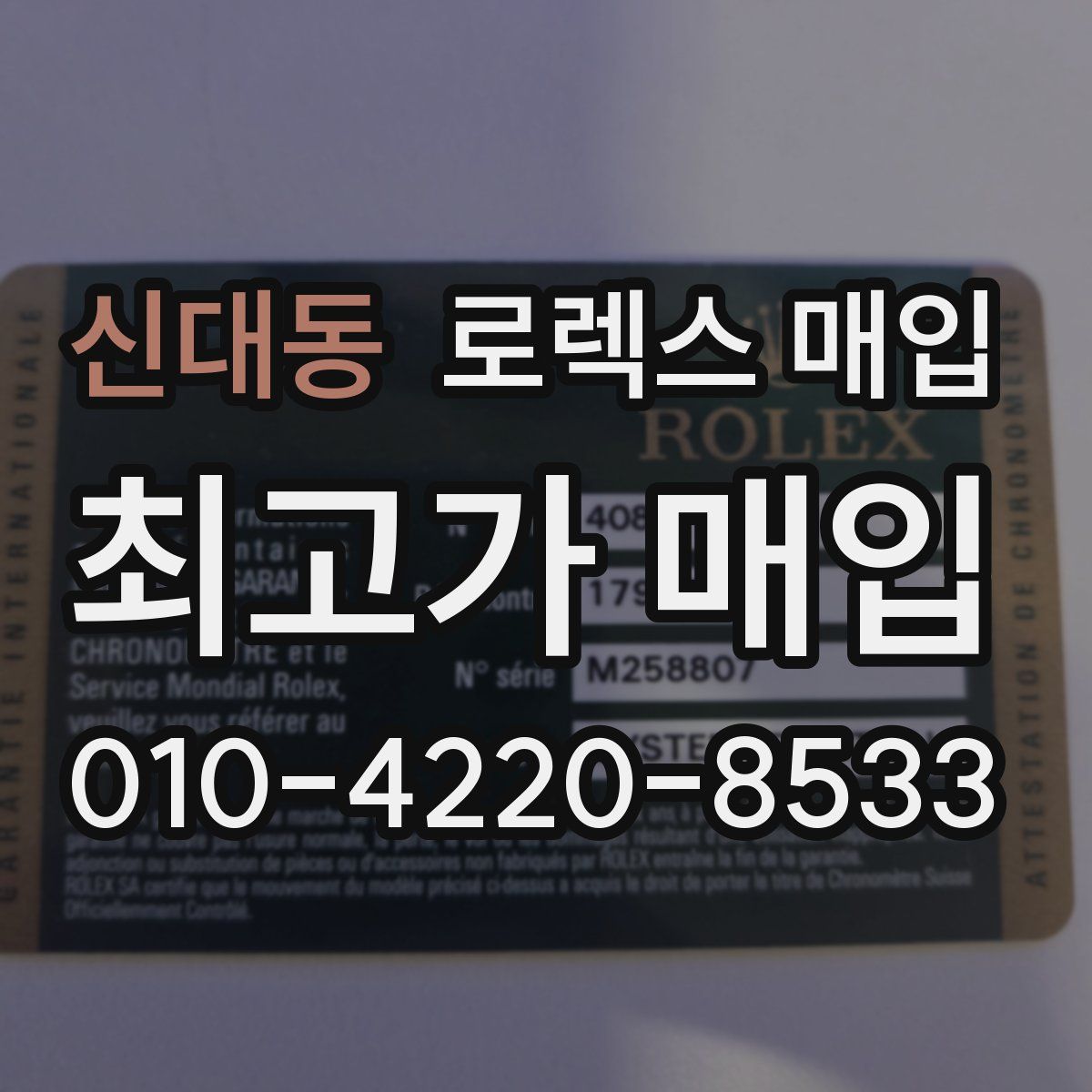 신대동 로렉스 매입