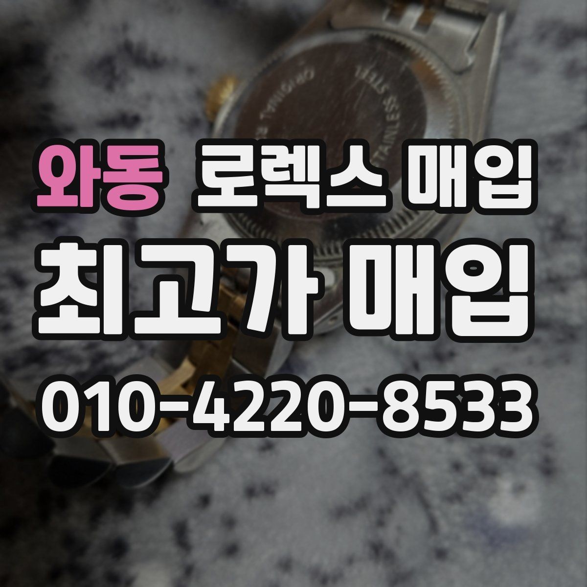 와동 로렉스 매입 무리한 광택 작업이 위험한 이유