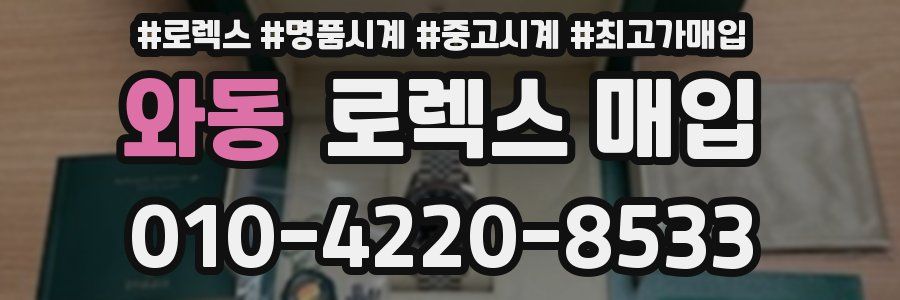 와동 로렉스 매입