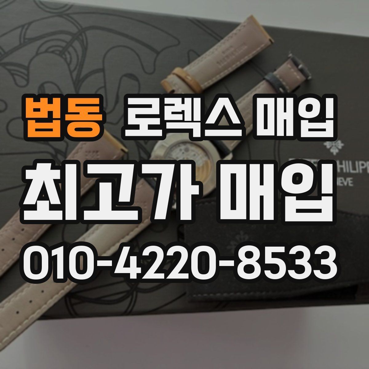 법동 로렉스 매입 링크 보관 실수로 감가되는 사례