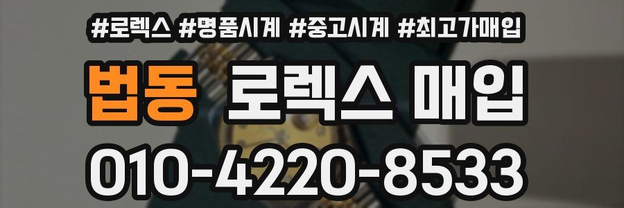 법동 로렉스 매입