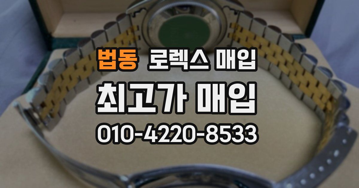 법동 로렉스 매입