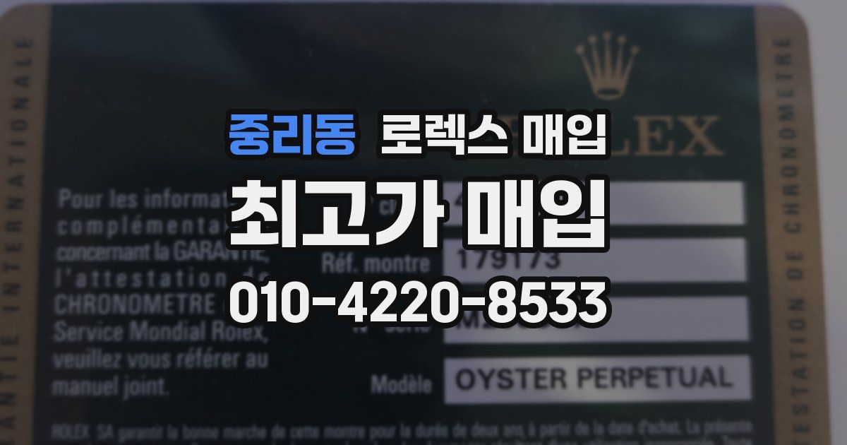 중리동 로렉스 매입