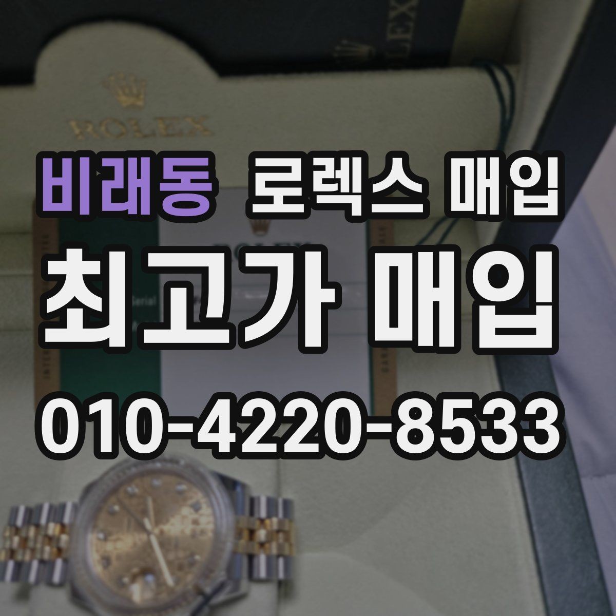 비래동 로렉스 매입 당일 시세 기준으로 빠르게 상담받는 법