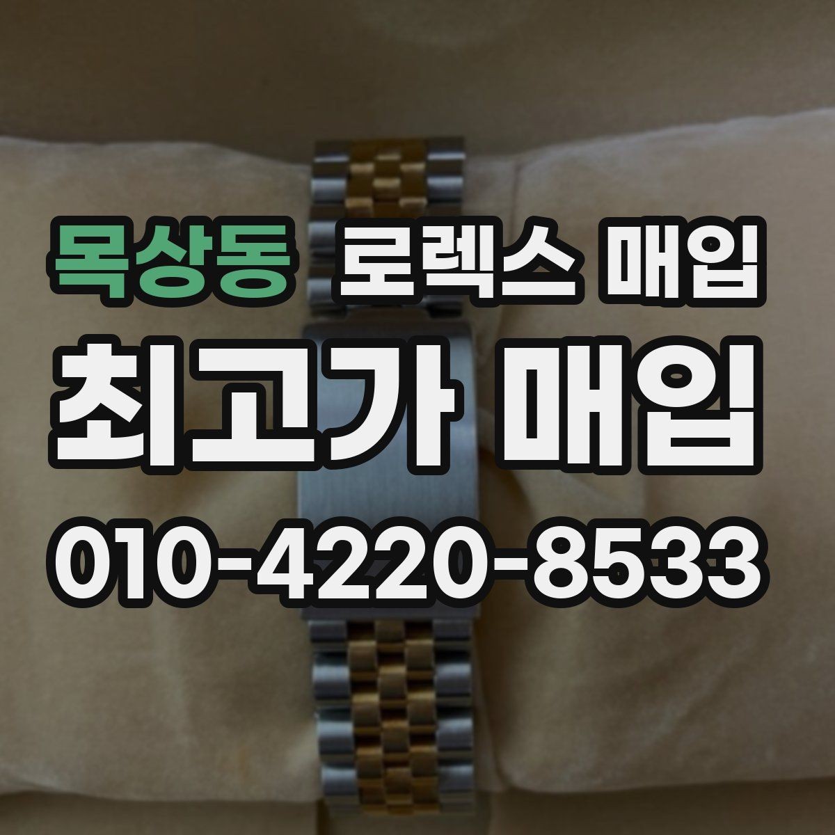 목상동 로렉스 매입 카드형 보증서 관리가 중요한 이유