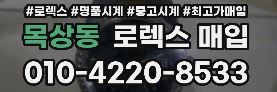 목상동 로렉스 매입