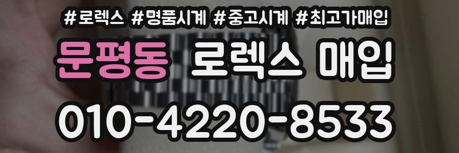 문평동 로렉스 매입