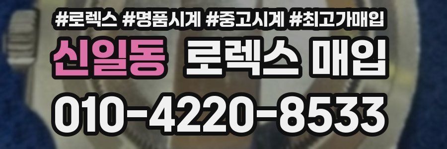 신일동 로렉스 매입