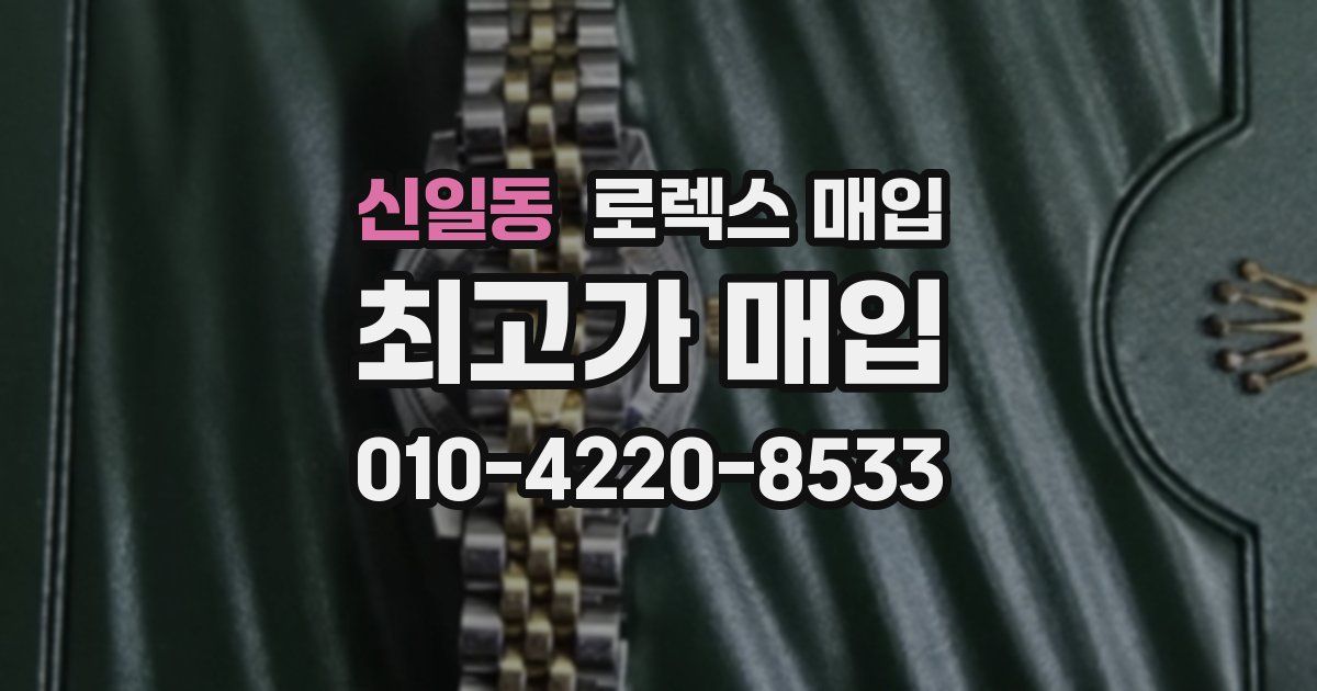 신일동 로렉스 매입