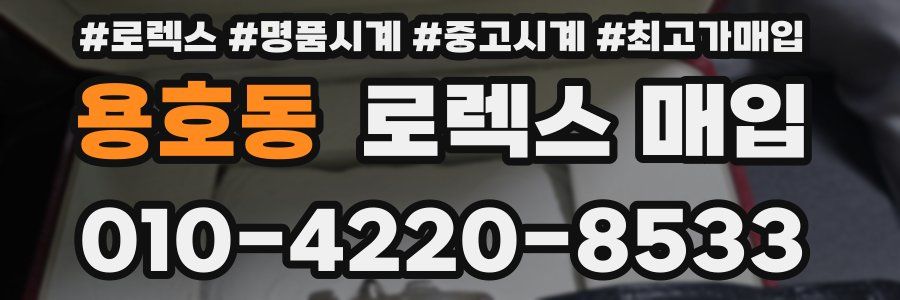 용호동 로렉스 매입