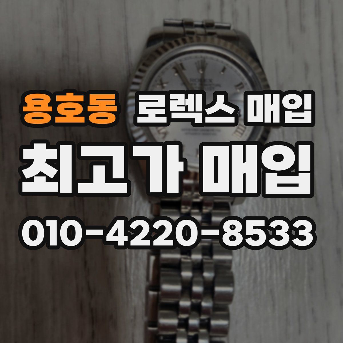 용호동 로렉스 매입