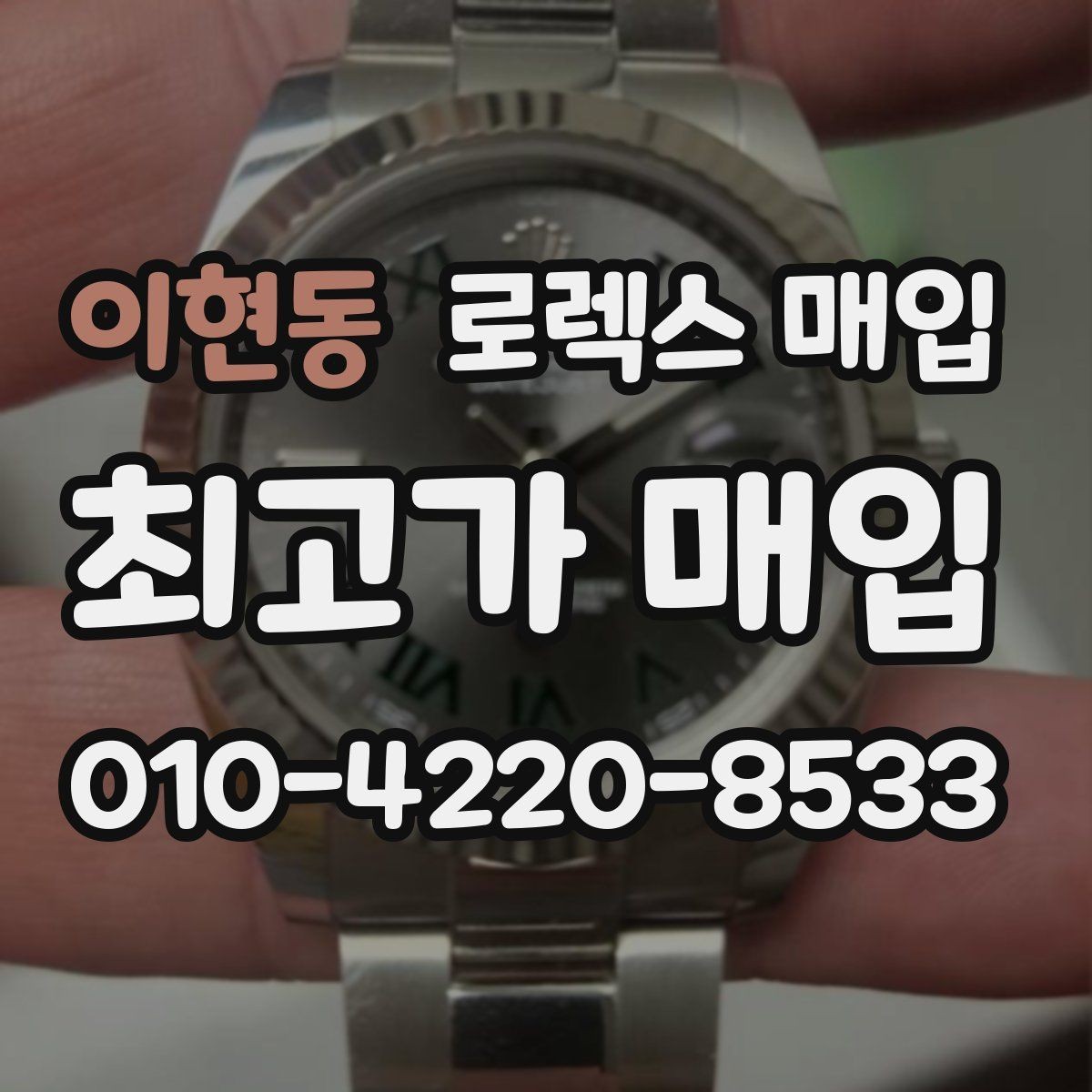 이현동 로렉스 매입 정직한 감정으로 시세에 맞춰 거래하기